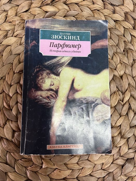 П. Зюскинд. Парфюмер