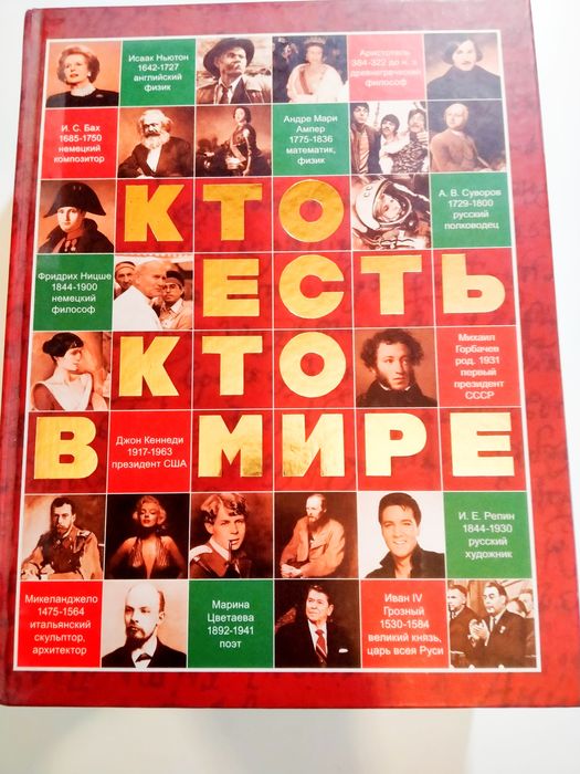 Продам eнциклопедiю "Кто есть кто в этом мире"