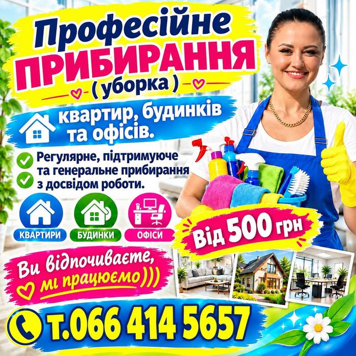 Клінінг. Професійне прибирання квартир, офісів та домів.