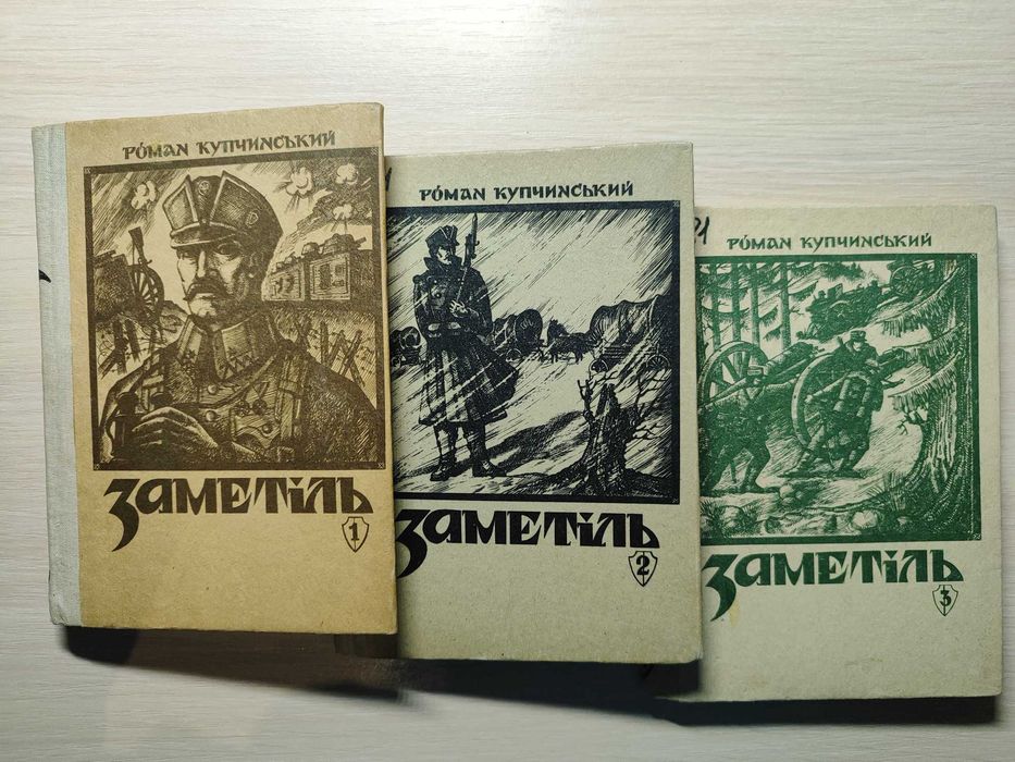 Купчинський Р. Заметіль / 3 книги (стан ідеальний)