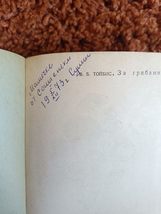 Книги про гриби За грибами В.Б.Тойбіс