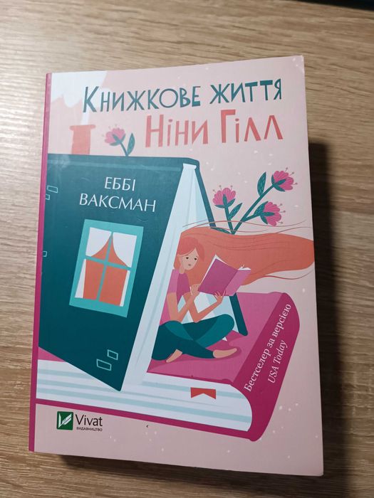 Эбби Ваксман. Книжная жизнь Нины Гилл