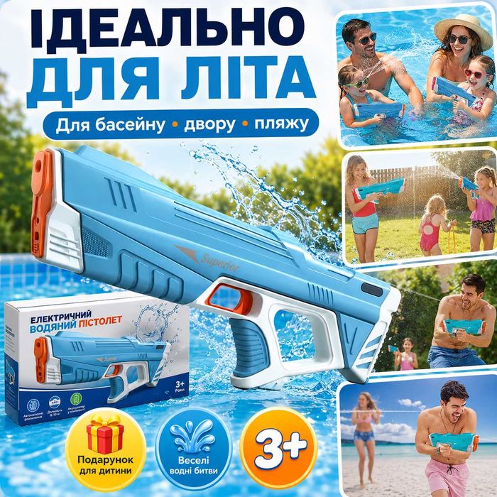 Електричний водяний автомат пістолет Superior, водяний бластер,  автоматичний набір води, USB зарядка, 8–10 м