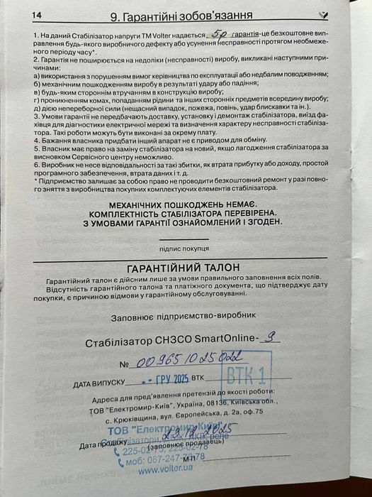 Online Стабілізатор напруги Volter SmartOnline - 9 квт