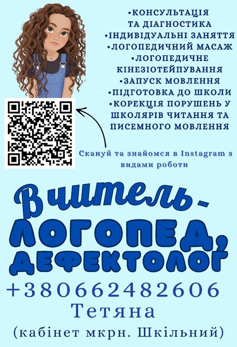 Логопед, вчитель-логопед, дефектолог (район Шкільний)