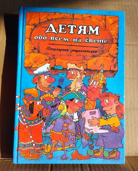 Детям обо всем на свете Популярная энциклопедия