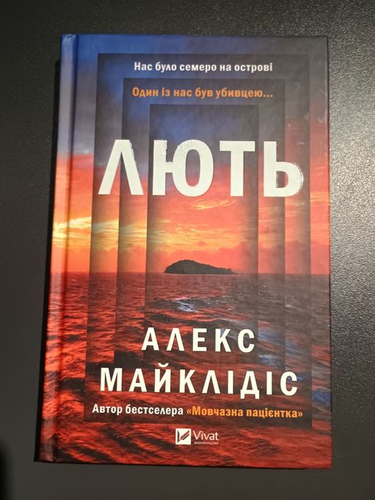 Лють Алекс Майклідіс