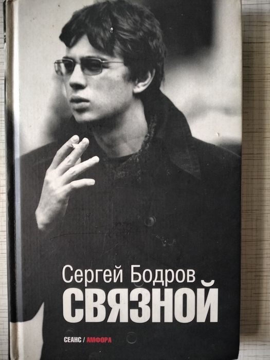 Книга Сергей Бодров " Связной"