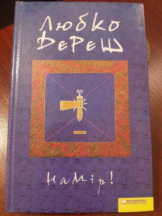 Намір - Любко Дереш