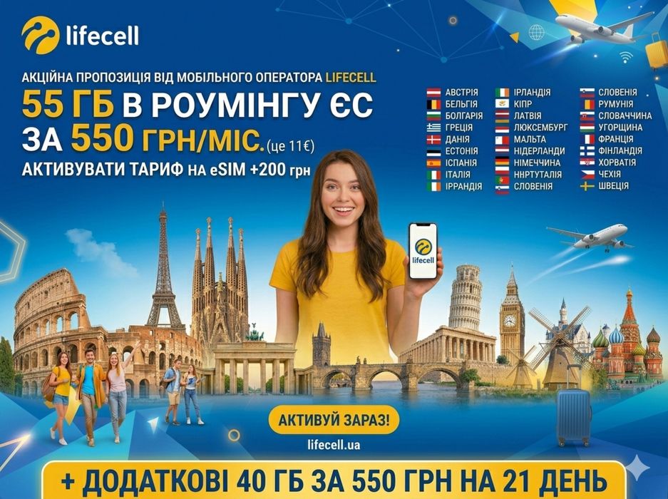 Sim / eSim Lifecell 55Гб+40Гб* Інтернет Роумінг в 27 країн ЄС