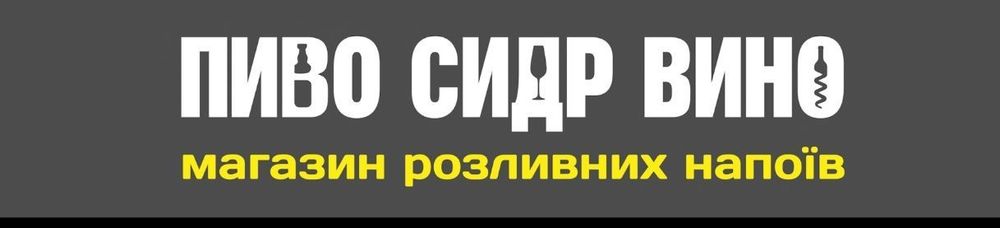 Продаж магазинів ПИВО СИДР ВИНО