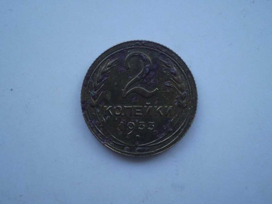 Монета 2 копійки 1933 року штемпельний блиск незначна корозія
