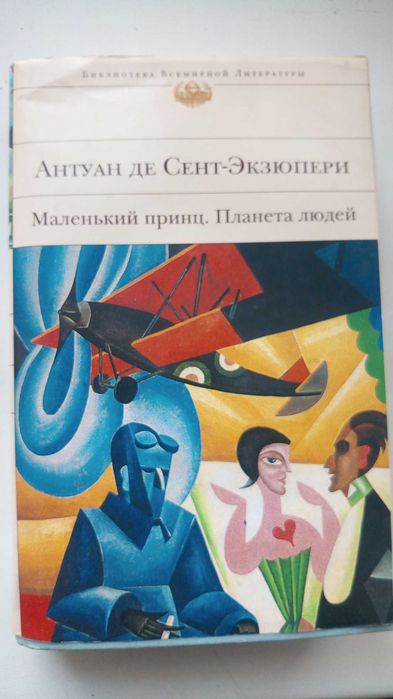 Книга Экзюпери " Маленький принц" и другие