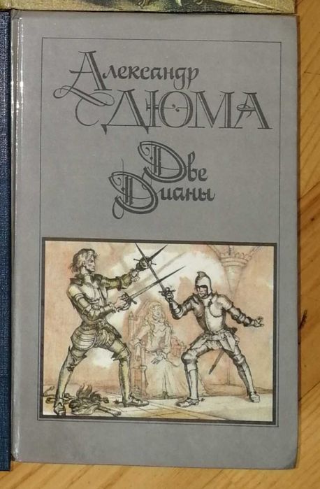 А. Дюма. Две Дианы