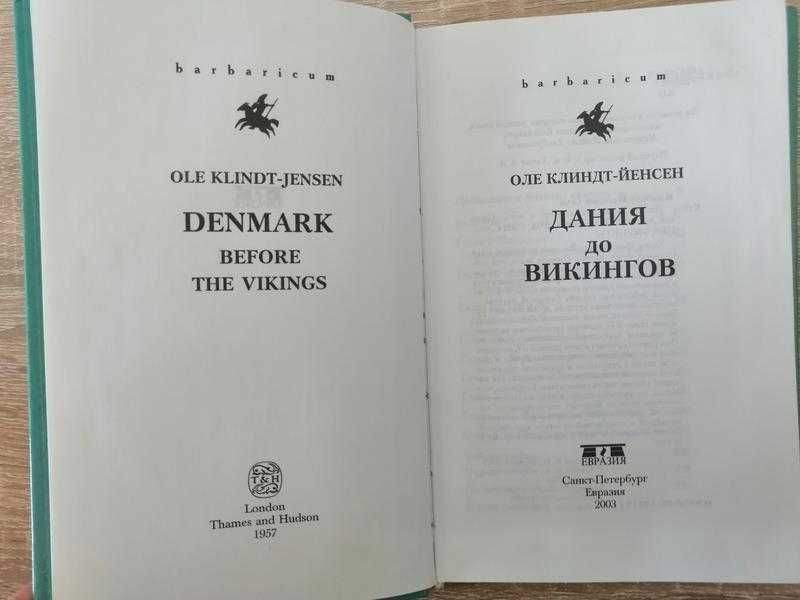 Оле Клиндт –Йенсен. Дания до викингов. Евразия 2003. Barbaricum.