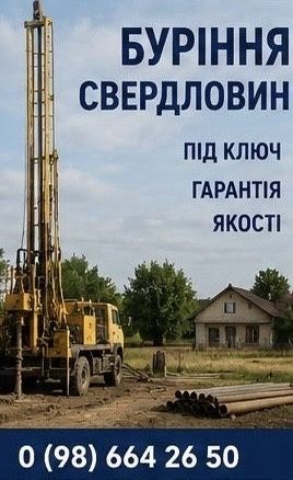 Буріння свердловин