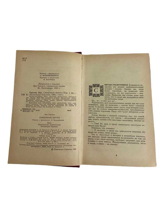 Лео Таксиль | Священный вертеп |1985 | История религии и сатира