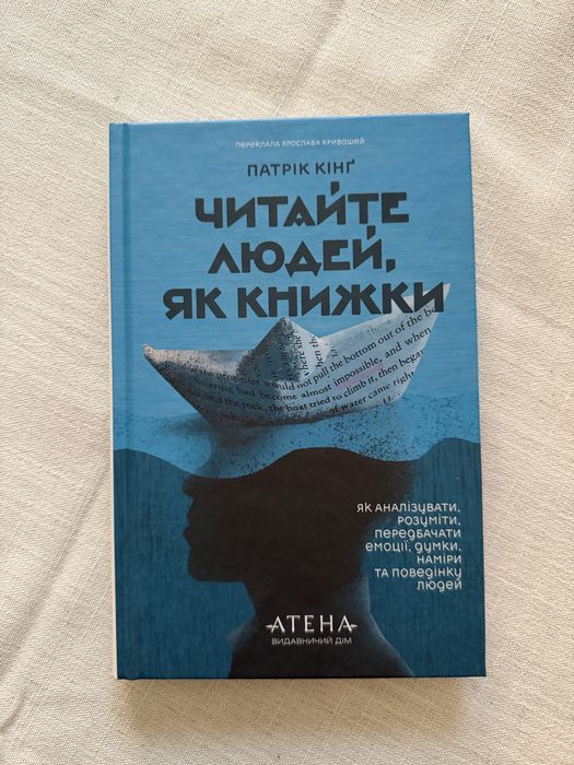 Читайте людей , як книжки