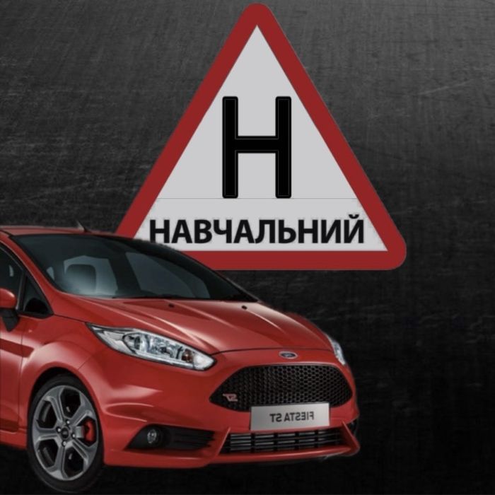 Автоінструктор.