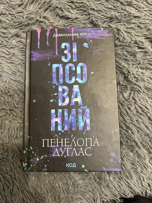 Пенелопа Дуглас книга Зіпсований