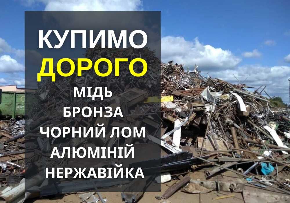 Выгодно! прием металла, алюминий лом, металолом. Вивіз за годину!