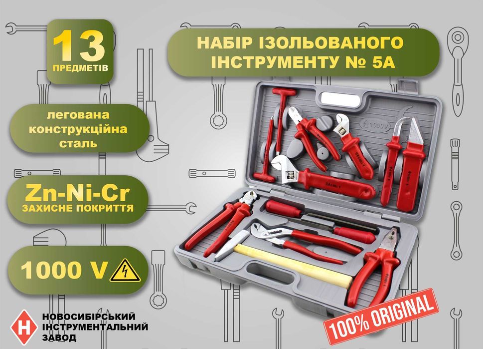 Набір ізольованого інструменту 13 пред/Набор изол. инструмента 13 пр.