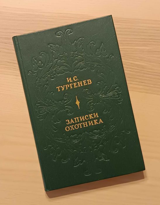 И.С. Тургенев. Записки охотника
