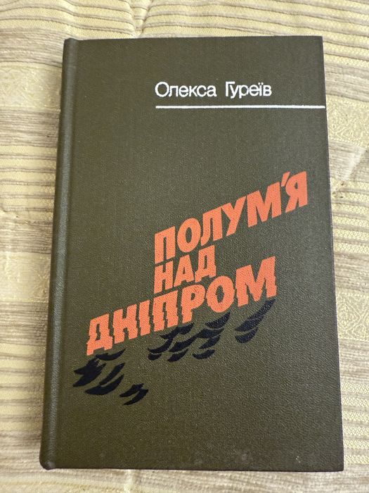 О. Гуреев. Пламя над Днепром