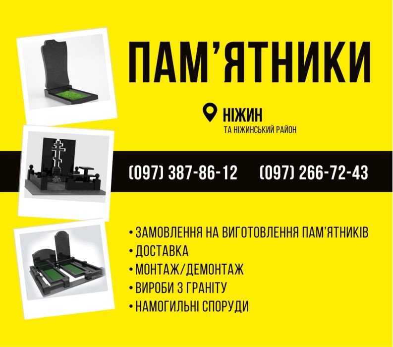 Памʼятники (виготовлення, встановлення та ін.)