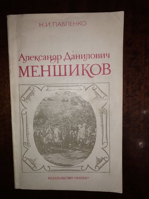 Н.И. Павленко. Александр Меншиков