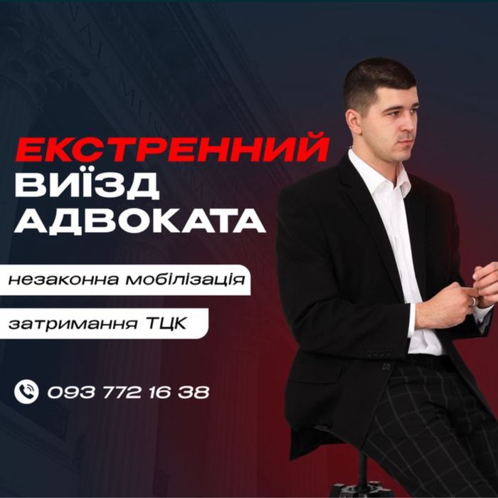 Військовий юрист, військовий адвокат, екстренний виїзд до військкомату