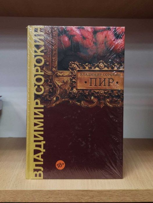 Владимир Сорокин "Пир" и др