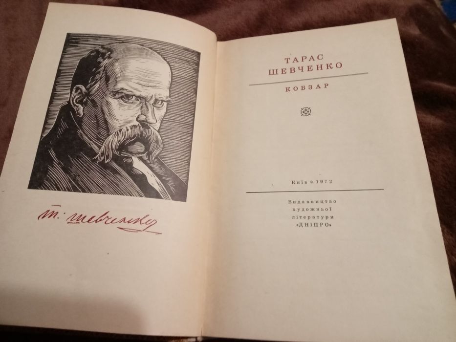Тарас Шевченко Кобзар, Київ 1972 рік
