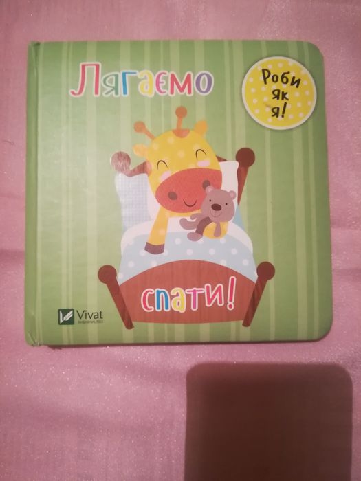 Ложимся спать
