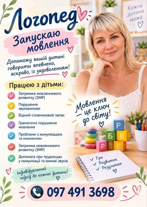 Логопед на Молодіжному. РАС, СДУГ. 300грн