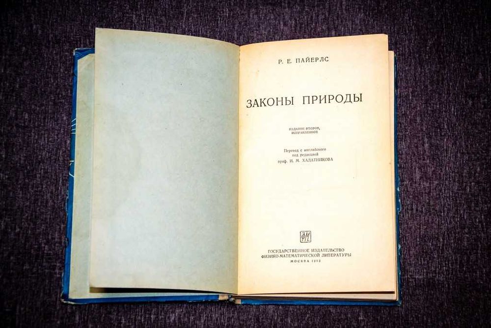 Пайерлс Р.Е. Законы природы. 1962