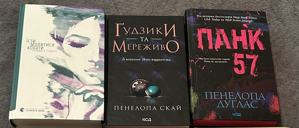 Книги - «Їсти, молитися, кохати», «Ґудзики та мереживо», «Панк 57»