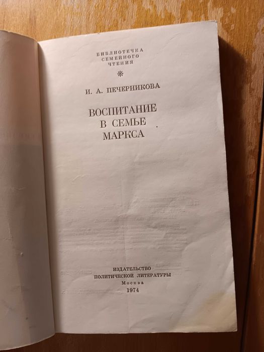 Воспитание в семье Маркса Книга Карл Маркс