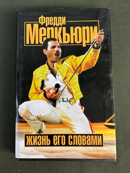 Фредди Меркьюри Жизнь его словами