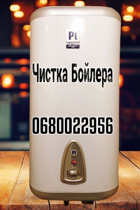 Ремонт бойлера .Чистка. Краща ціна..