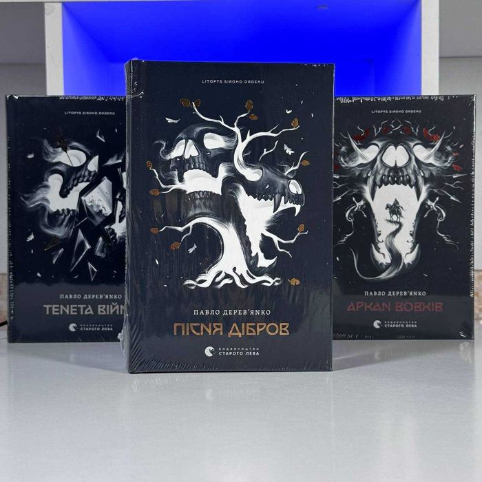 Книга Пісня Дібров. Літопис Сірого Ордену. Книга 3 Павло Дерев’янко