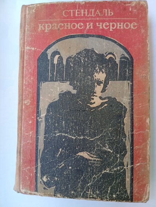 С. Б. Стендаль. Красное и черное