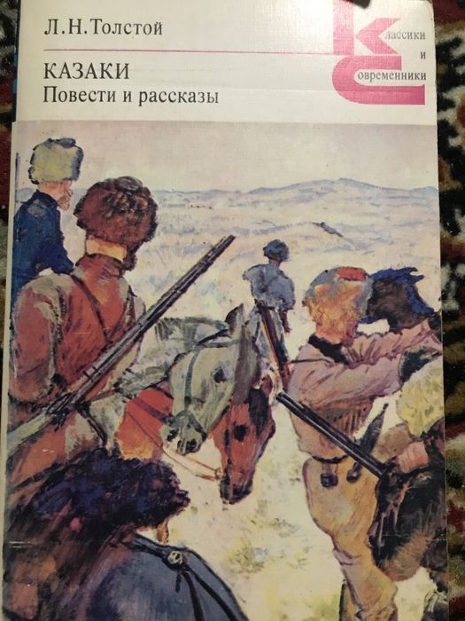 Л.Н. Толстой. Казаки
