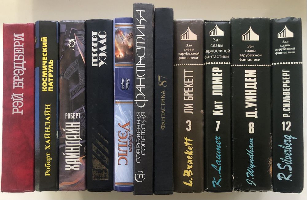 Фантастика. Р. Бредбери, К. Саймак, А. Азимов.