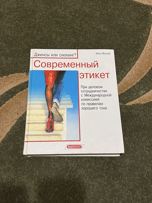 Книга сучасний етикет