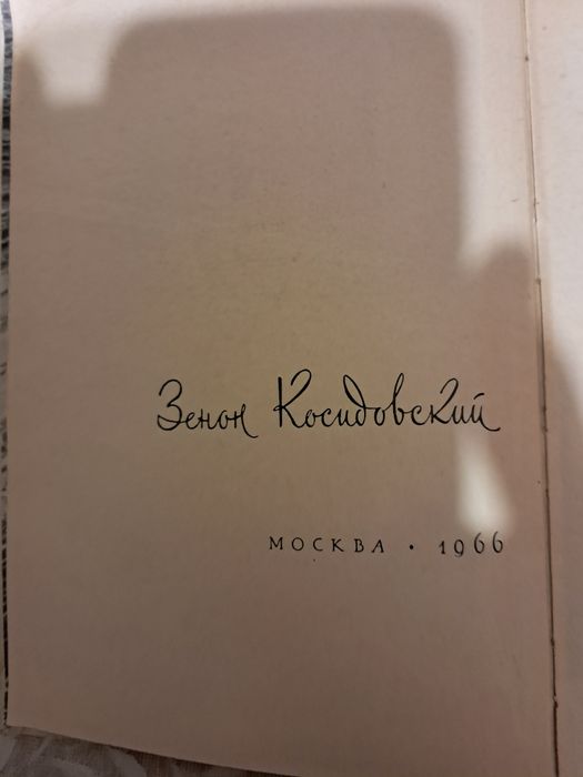 Библейские Сказания Зенон Косидовский на росіській мові