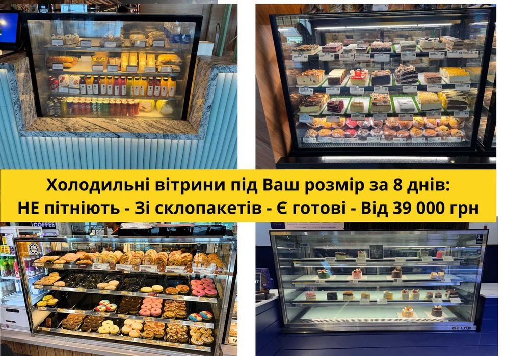 Холодильна вітрина на замовлення,кондитерська вітрина,кондитерская вит