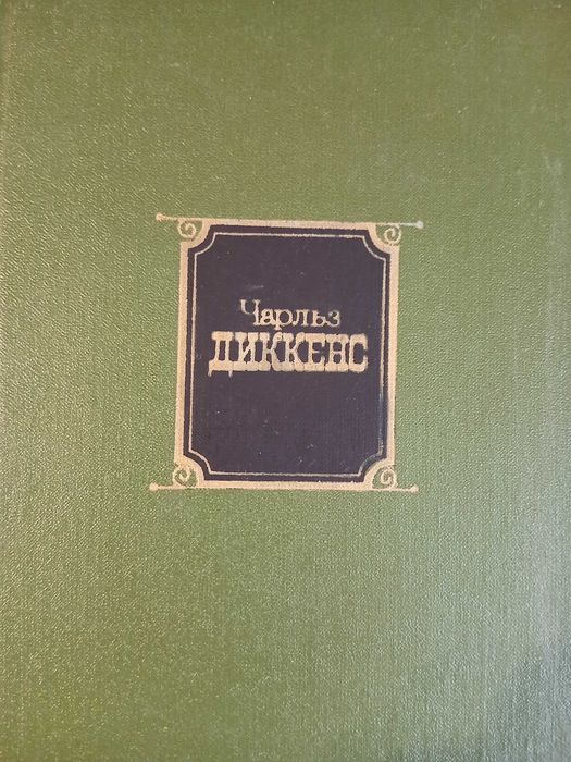 Чарльз Диккенс. Собрание сочинений в 10 томах. Том 2.