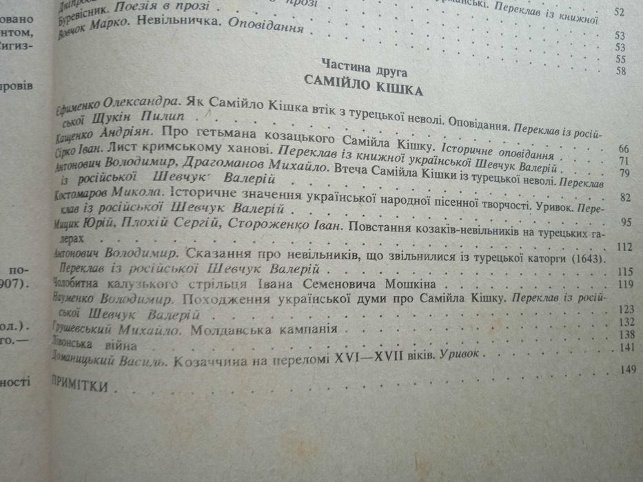 Самійло Кішка \ Історичні розвідки, Думи, Оповідання\