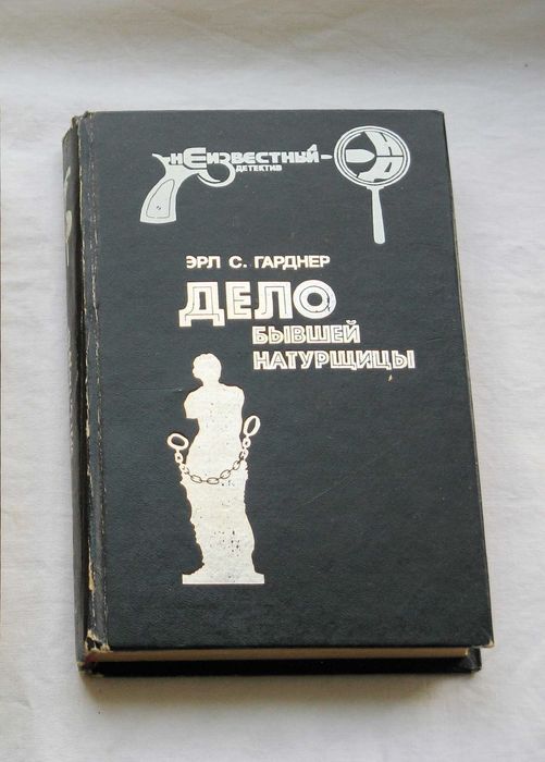 Э.С. Гарднер. Дело бывшей натурщицы